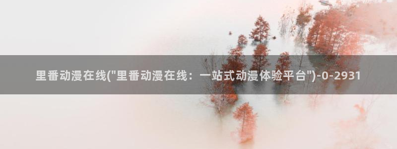 图片动漫:里番动漫在线(\