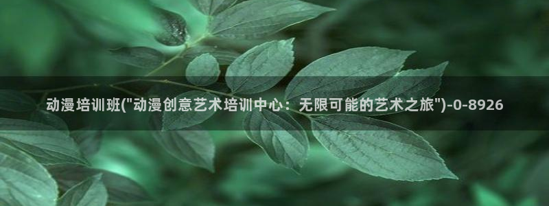 斗破苍穹动漫:动漫培训班(\