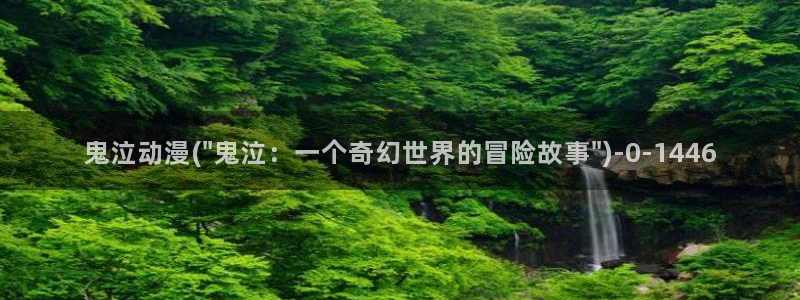 acg动漫:鬼泣动漫(\