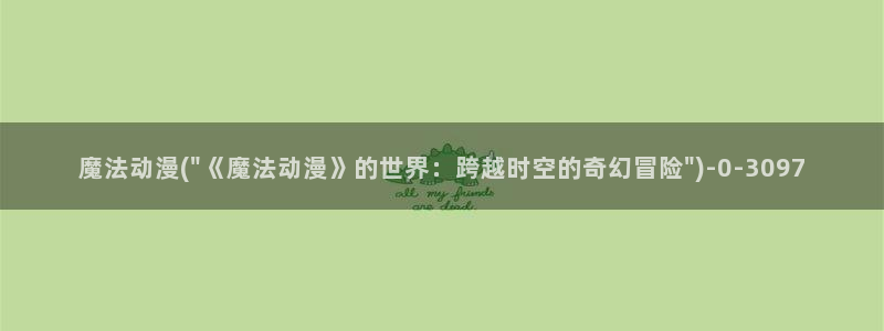 好想告诉你动漫:魔法动漫(\