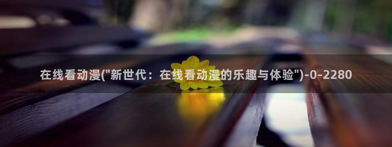 成年动漫:在线看动漫(\
