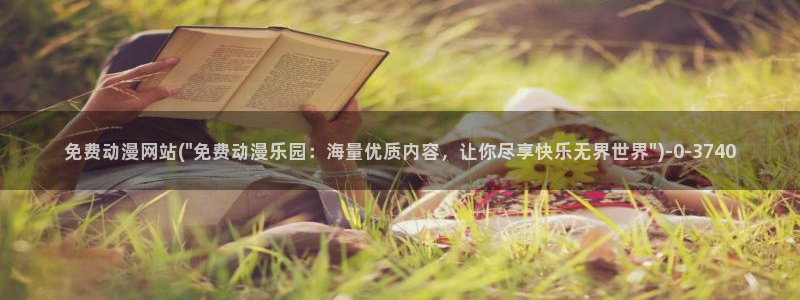 阅文动漫:免费动漫网站(\