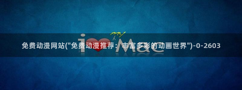 诛仙动漫:免费动漫网站(\